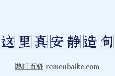 这里真安静造句是什么意思的图片